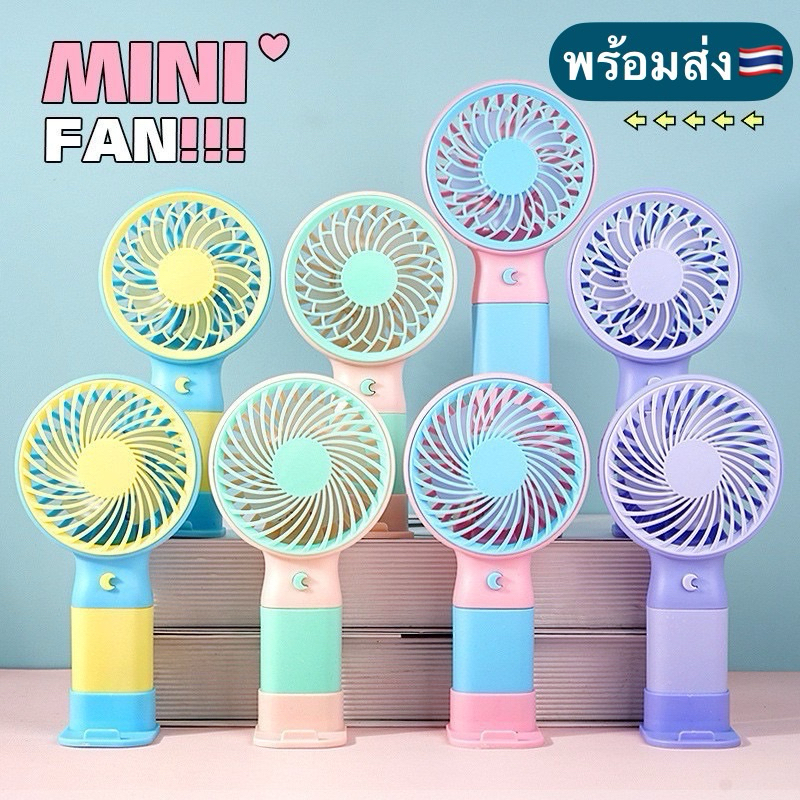 พัดลมพกพา ตั้งมือถือได้ พัดลมมือถือ Mini USB Fan ขนาดเล็ก 5ใบพัด สีลูกกวาดน่ารัก แถมสายชาร์จ
