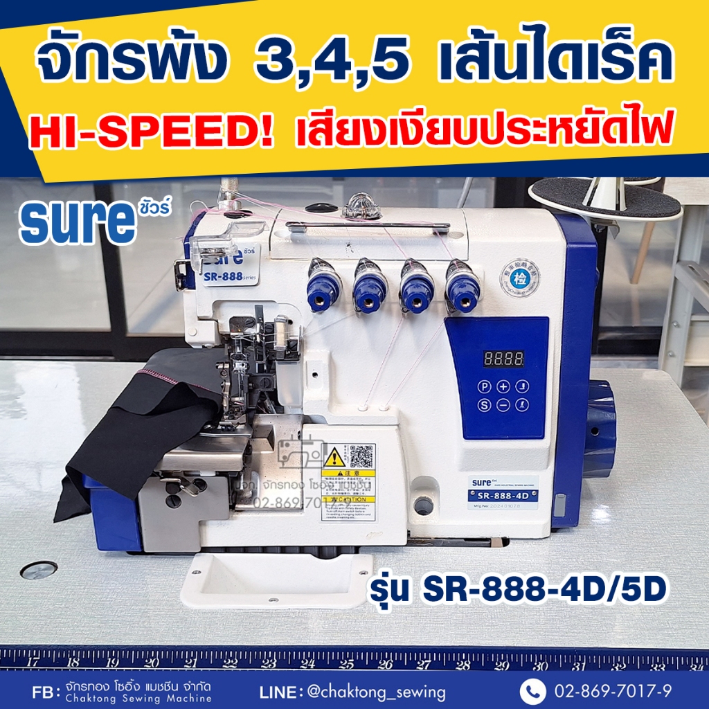 SURE จักรพ้ง 3,4,5 เส้นไดเร็ค รุ่น SR-888 จักรเย็บผ้า จักรเย็บอุตสาหกรรม