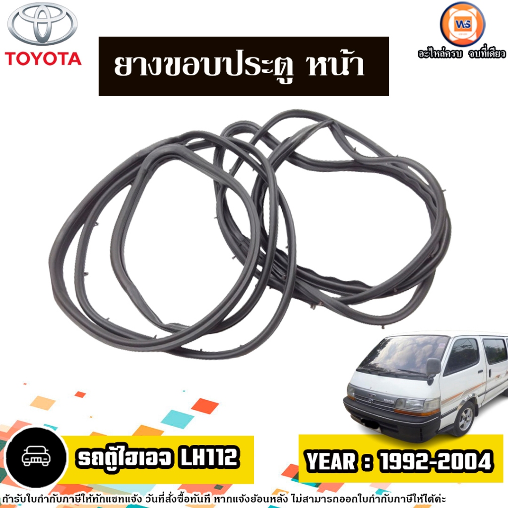 Toyota ยางขอบประตู หน้า อะไหล่รถตู้ รุ่น Hi-age van รถตู้ไฮเอจ LH112 ปี1992-2004 (ติดตรงประตูรถ)