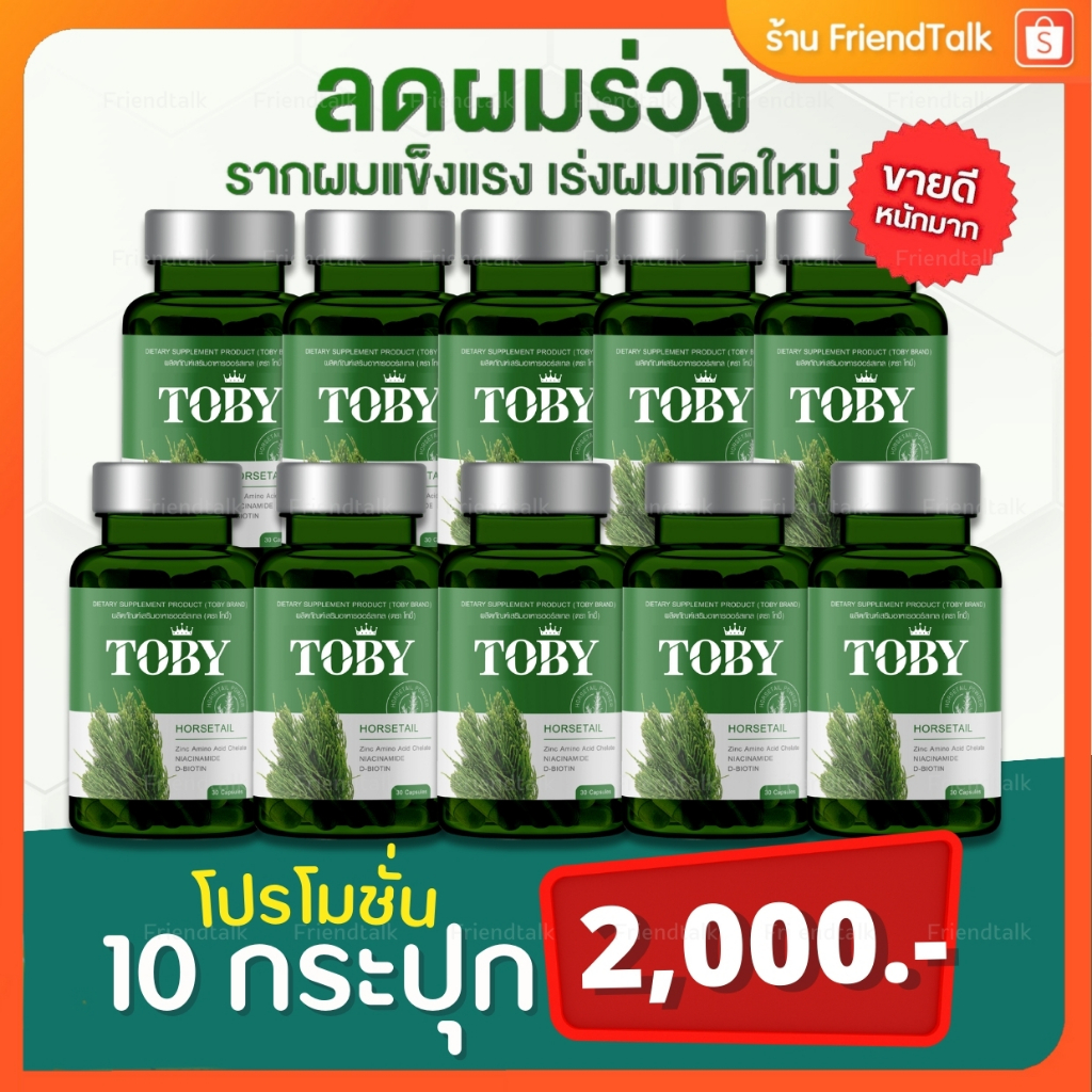 ล็อตใหม่ (โปรเซตใหญ่) โทบี้หญ้าหางม้า Toby Horsetail ลดผมร่วง เร่งผมยาว ผมร่วงหลังคลอด ผมบาง