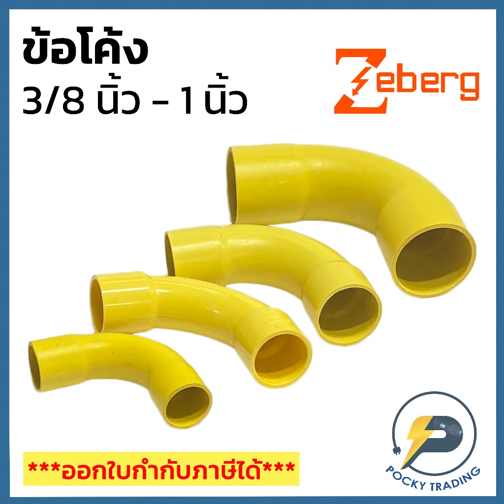 Zeberg ข้อโค้ง สำหรับท่อเหลือง ขนาด 3/8