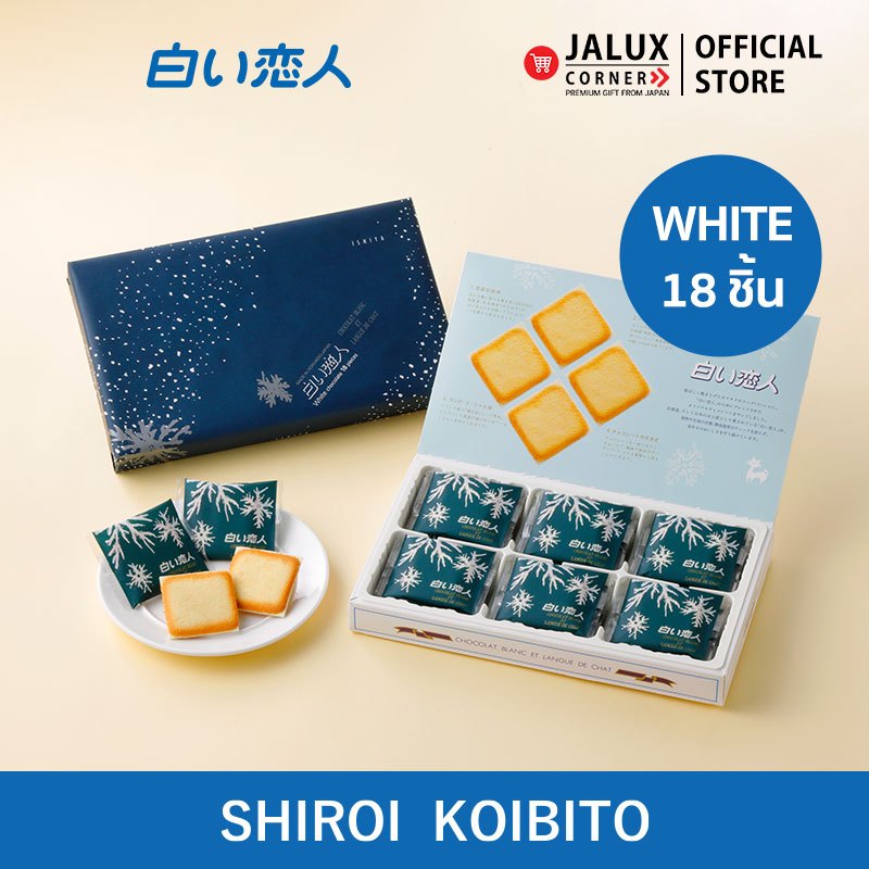 JALUX CORNER Ishiya Shiroi Koibito ขนมคุกกี้ชิโร่ย โคอิบิโตะ White 18 ชิ้น