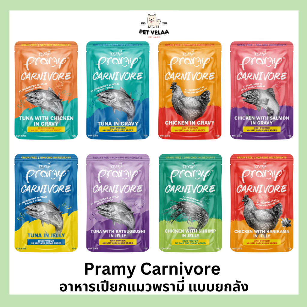 (48ซอง)Pramy Carnivore อาหารเปียกแมวพรามี่ คาร์นิวอร์ กลูเตนฟรี ขนาด 70g. แบบ 48ซอง ยกลัง