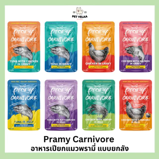 (48ซอง)Pramy Carnivore อาหารเปียกแมวพรามี่ คาร์นิวอร์ กลูเตนฟรี ขนาด 70g. แบบ 48ซอง ยกลัง