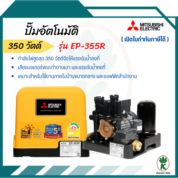 MITSUBISHI ปั๊มอัตโนมัติ รุ่นEP-355R 350 วัตต์