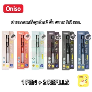 ปากกาเจล Oniso รุ่น ONI-9133B พร้อมไส้เปลี่ยน 2 ไส้ และ รุ่น ONI-9133 แบบแยก 1 ด้าม ขนาด 0.5 mm. หมึกน้ำเงิน