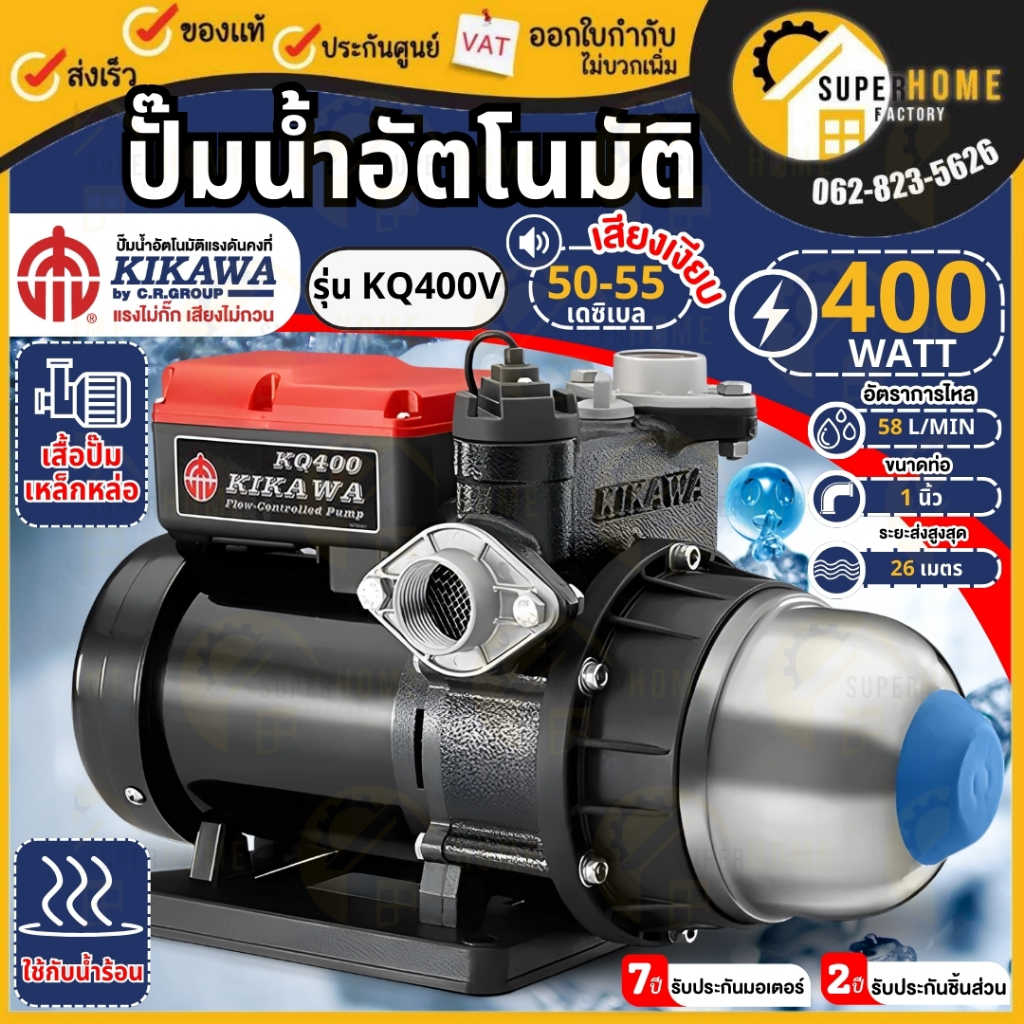 Kikawa ปั๊มน้ำอัตโนมัติ เสียงเงียบ รุ่น KQ-400V แท้ kq 400v ใช้ได้ทั้งน้ำร้อนและน้ำเย็น ปั๊มน้ำ ปั้ม