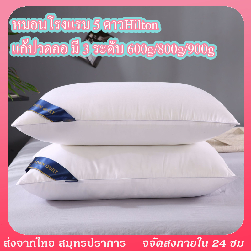 หมอนโรงแรม 5 ดาว Hilton เนื้อนุ่มไม่จับตัวเป็นก้อน เพื่อสุขภาพ นอนสบาย หลับสบาย แก้ปวดคอ มี 3 ระดับ 