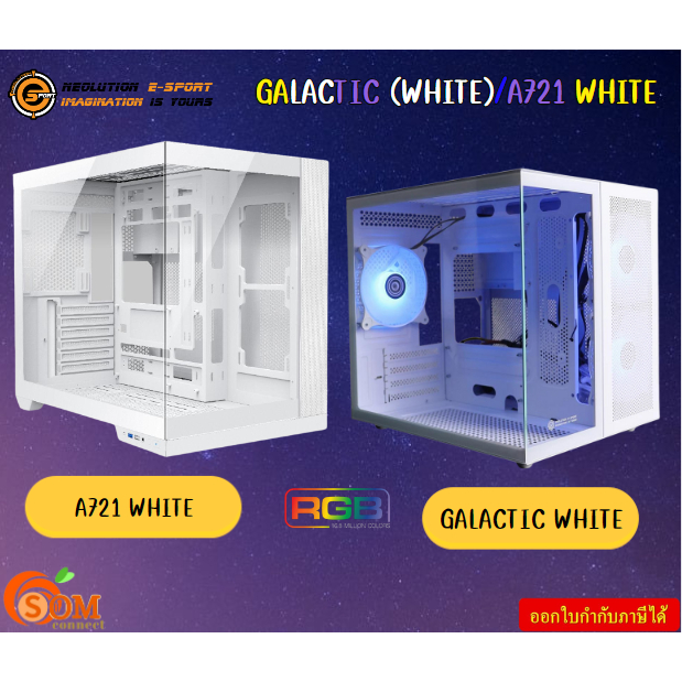 SAMA A721 / NEOLUTION GALACTIC (WHITE) Case (เคสคอมพิวเตอร์) พัดลม3ตัว (ATX, MICRO ATX, MINI ITX) มี