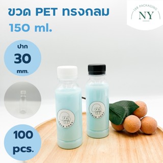 ขวดpet ทรงกลม ขนาด 150 ml. ( แพ็ค 100 ขวด พร้อมฝา ) ฝามีให้เ…