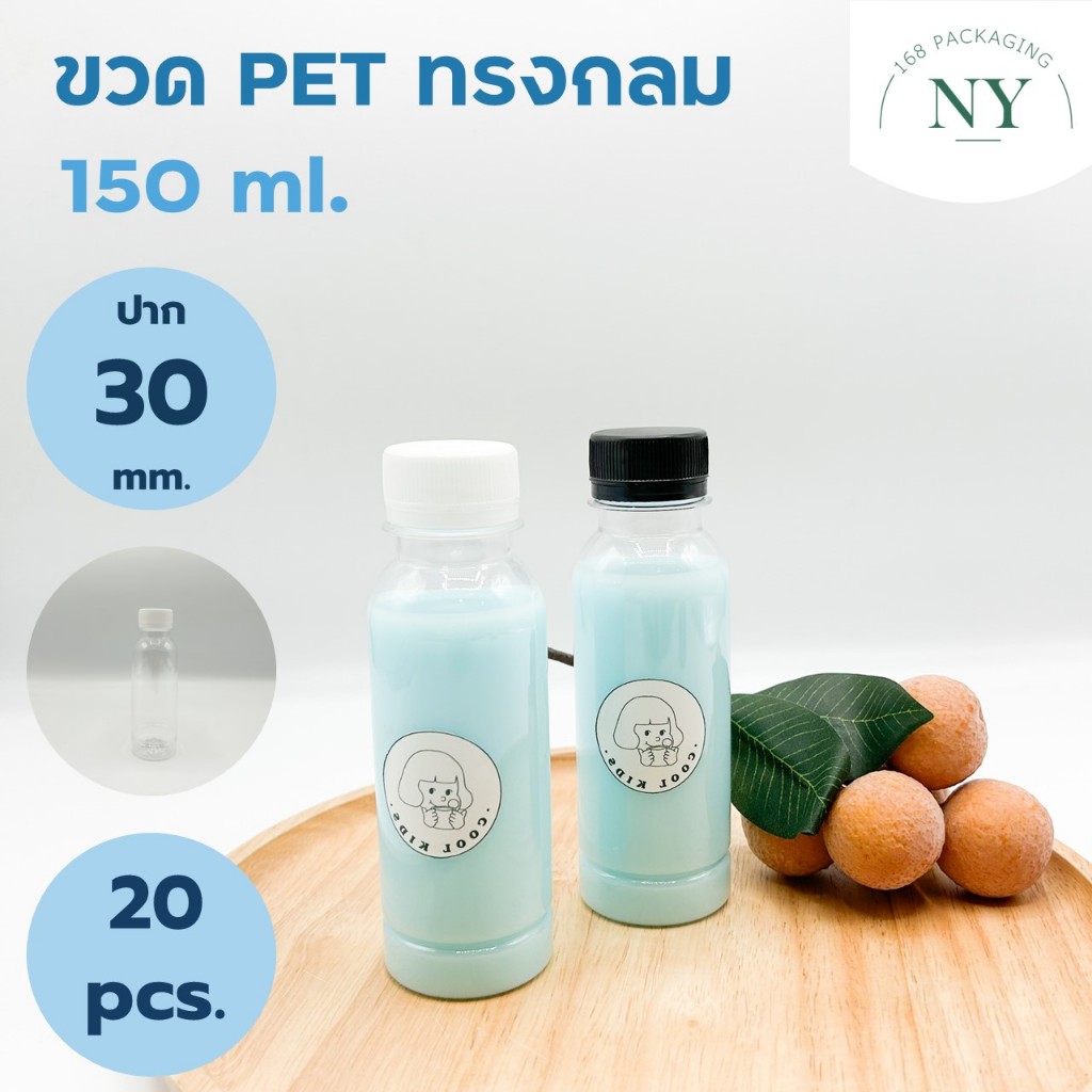 ขวดpet ทรงกลม ขนาด 150 ml. ( แพ็ค  20 ขวด พร้อมฝา ) ฝามีให้เลือกสีขาว/ดำ  NY168 Packaging