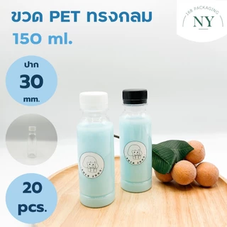 ขวดpet ทรงกลม ขนาด 150 ml. ( แพ็ค 20 ขวด พร้อมฝา ) ฝามีให้เลือกสีขาว/ดำ NY168 Packaging