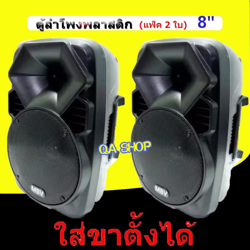 MBV ตู้ลำโพงพลาสติก ขนาดดอกลำโพง 8 นิ้ว รุ่น A-802(แพ็ค 2 ใบ)