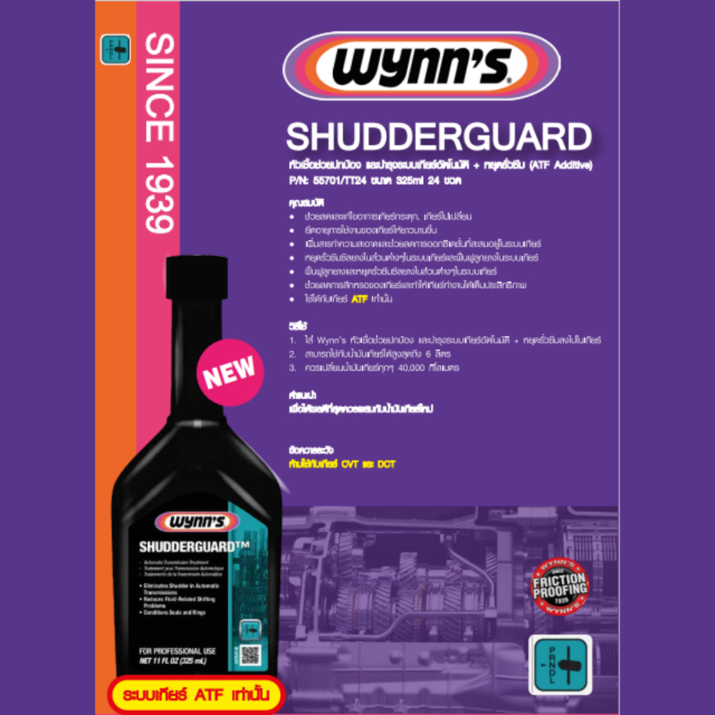 Wynn's Shudderguard หัวเชื้อช่วยปกป้องและบำรุงระบบเกียร์อัตโนมัติ + หยุดรั่วซึม (ATF Additive)