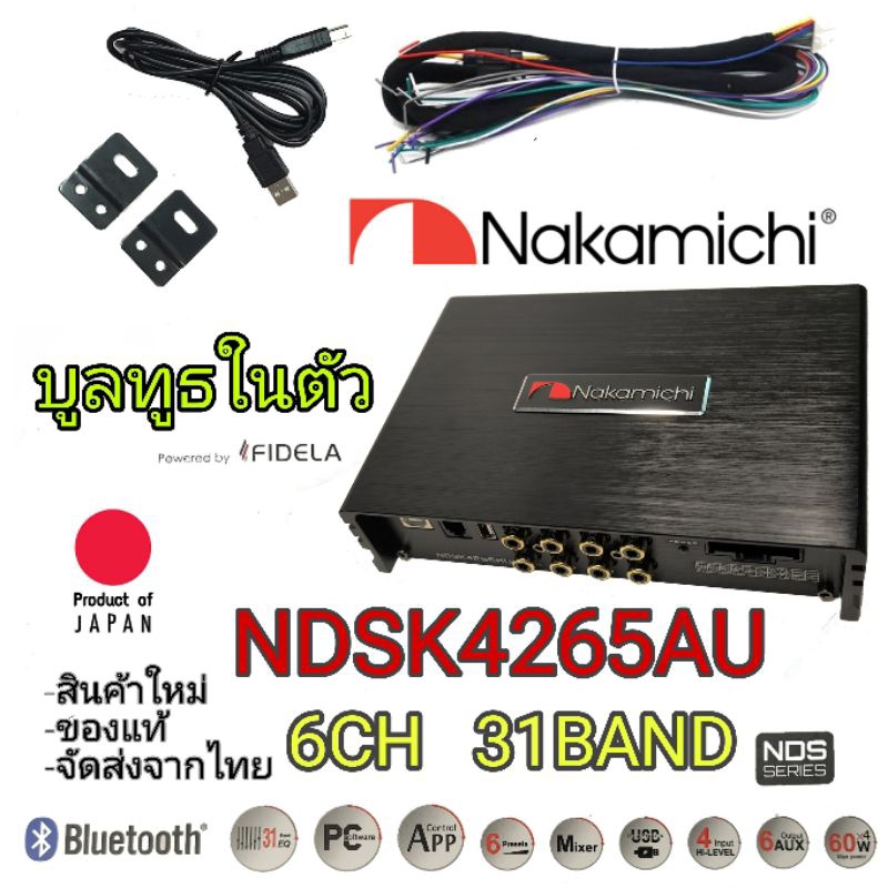 NAKAMICHI NDSK4265AU  DSP AMP ปรับแต่งเสียงพร้อมภาคขยาย แบรนคุณภาพ สัญชาติ🇯🇵
