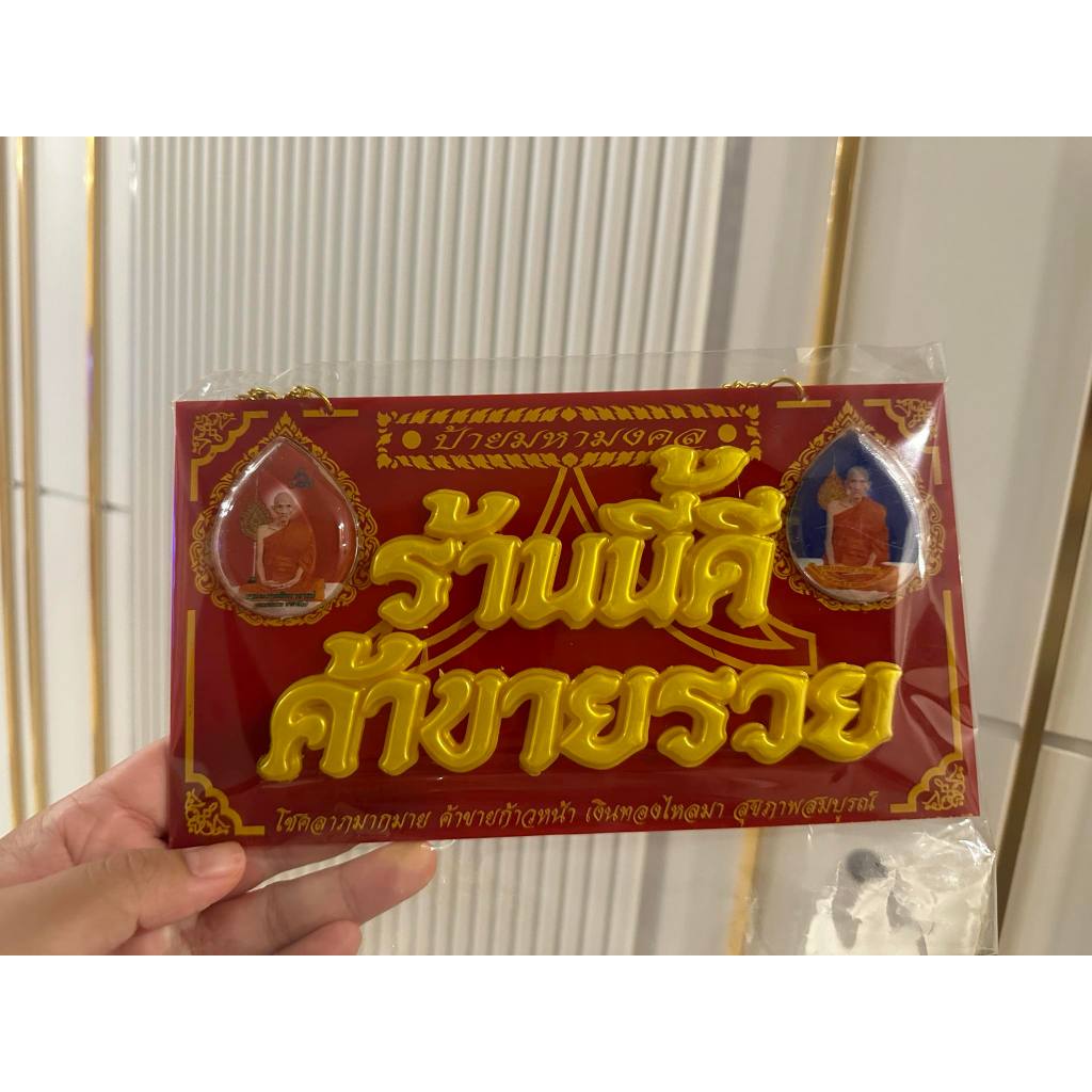 ป้าย ร้านนี้ดี ค้าขายรวย ป้ายมหามงคล