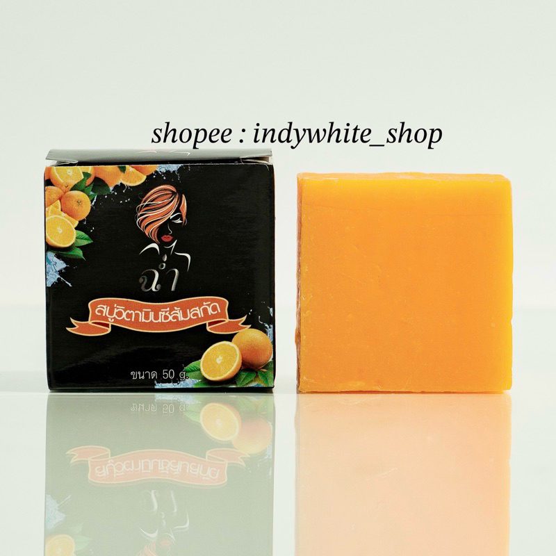 สบู่วิตามินซีฉ่ำ สบู่มาดามฉ่ำ [ สั่งขั้นต่ำ 2 ก้อน ]