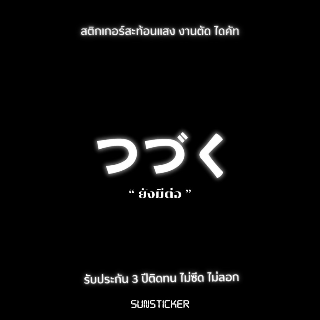 Sticker สติกเกอร์ภาษาญี่ปุ่นแปลว่ายังมีต่อ สะท้อนแสง จัดส่งภายใน 24 ชม.