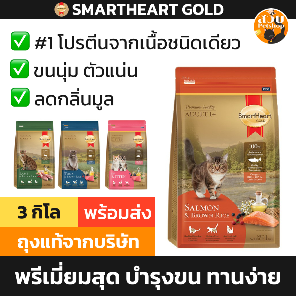 [ล็อตใหม่] Smartheart Gold สมาร์ทฮาร์ท โกลด์ อาหารแมว ลูกแมว แกะ ทูน่า แซลมอน ข้าวกล้อง 3kg