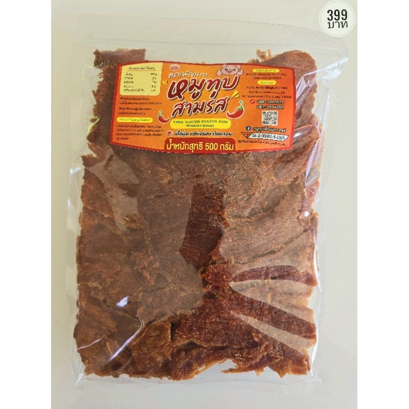 หมูทุบสามรส เพ็ญนภา นุ่มหอม แซ่บอร่อยคุ้ม 500g. / 1kg. อร่อยติดใจ ของฝากถูกใจ ทานได้เพลินๆ
