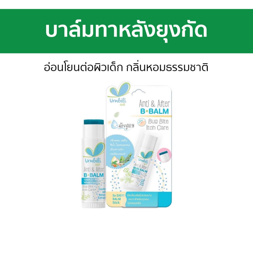 บาล์มทาหลังยุงกัด Umbili อ่อนโยนต่อผิวเด็ก กลิ่นหอมธรรมชาติ - บาล์ม