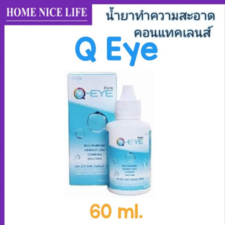 Q Eye 60ml  น้ำยาล้าง แช่ หยด คอนแทคเลนส์