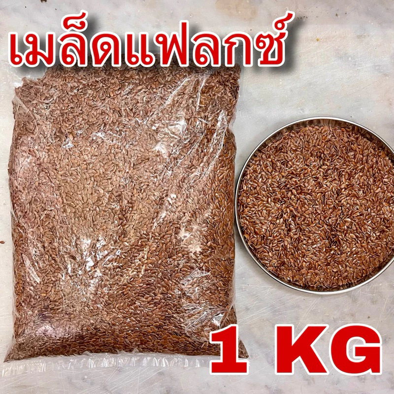 เมล็ดแฟลกซ์ 1 กิโลกรัม (Flaxseed 1 Kg) เมล็ดเฟล็กซ์ สีน้ำตาล Brown Flax seeds 亚麻子 Ya Ma Zi Semen Lini แฟล็กซ์ ธัญพืช