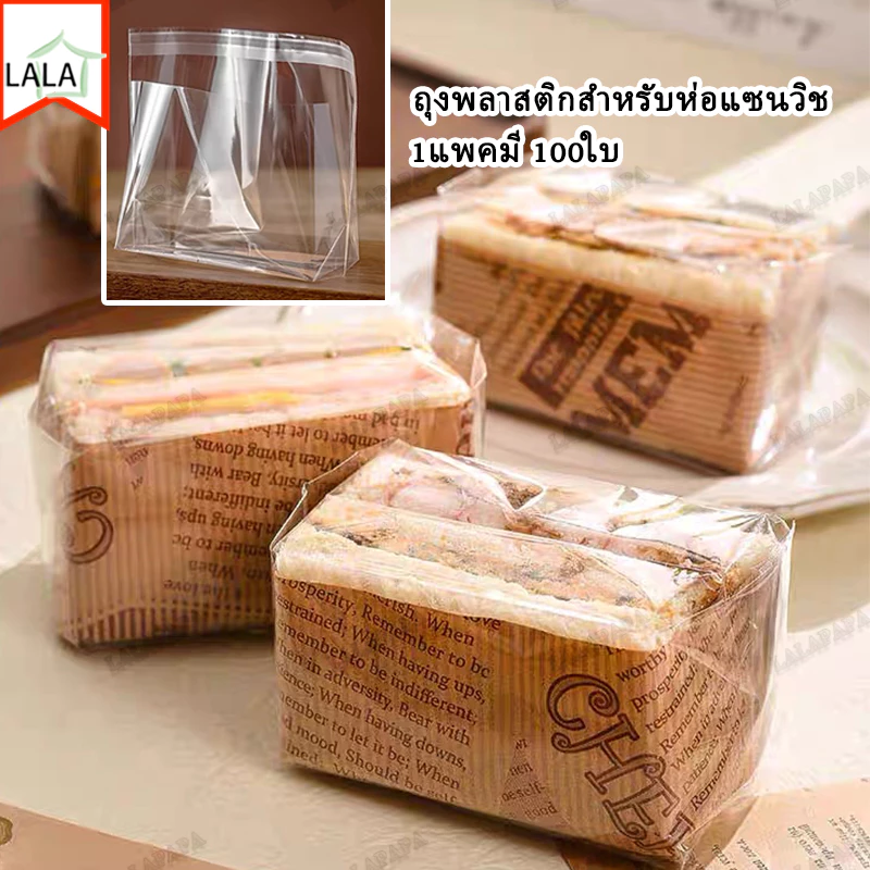 ถุงพลาสติกสำหรับห่อแซนวิช 1แพคมี 100ใบ ถุง ซองแซนวิชใส วัสดุเกรดอาหาร หนา อย่างดี 2 โหมด ถุงแซนวิช ซองใส่แซนวิช