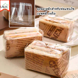 ถุงพลาสติกสำหรับห่อแซนวิช 1แพคมี 100ใบ ถุง ซองแซนวิชใส วัสดุเกรดอาหาร หนา อย่างดี 2 โหมด ถุงแซนวิช ซองใส่แซนวิช