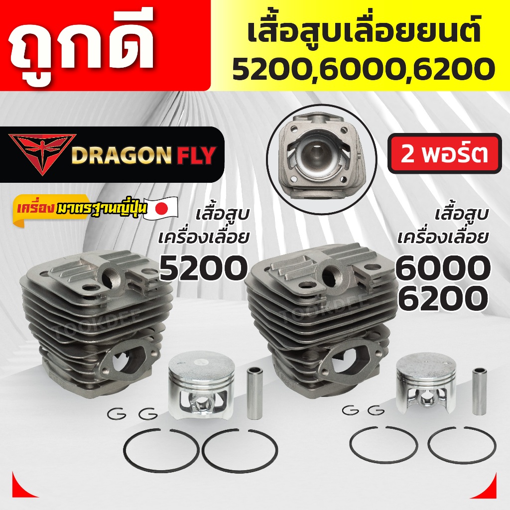 เสื้อสูบ+ลูกสูบเลื่อยยนต์5200,6000,6200 แบบ2พอร์ต ระบายความร้อนอย่างดี