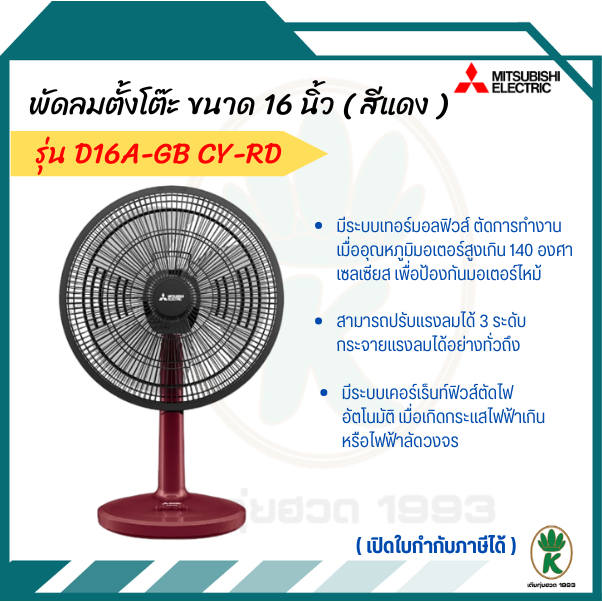Mitsubishi D16A-GB CY-RD พัดลมตั้งโต๊ะ