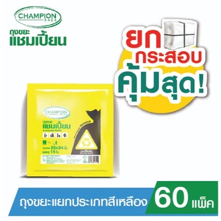 (ยกกระสอบ 60 แพ็ค - **กด 1 ออเดอร์ ต่อ 1 กระสอบ**)Champion Bags ถุงขยะแชมเปี้ยน แยกประเภทขยะ