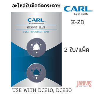 อะไหล่ใบมีดแท่นตัดกระดาษCARLเบอร์ K-28 ตัดตรง(2ใบ/แพ็ค)CARL K28 ROTARY STRAIGHT BLADE X 2 USE WITH DC210, DC230