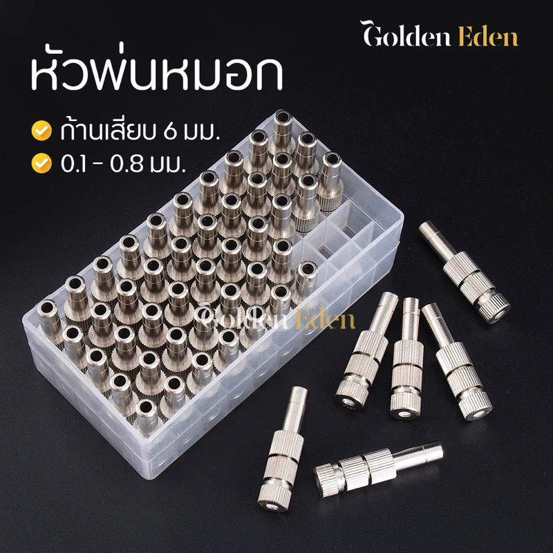 หัวพ่นหมอก หัวพ่นหมอกสแตนเลส ก้านเสียบ 6มม. ความละเอียดหัวพ่น 0.1-0.8มม.