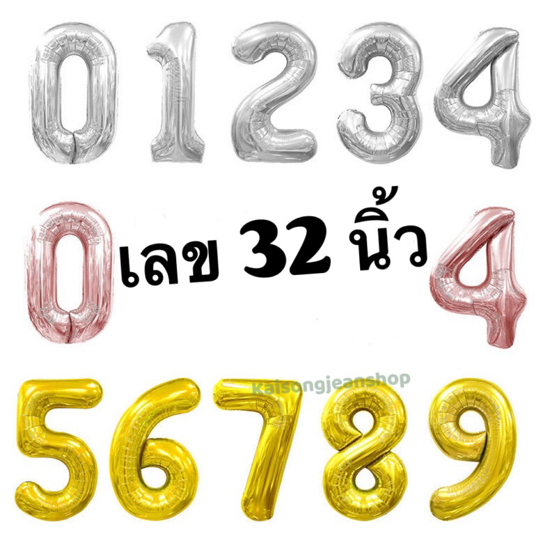 ลูกโป่งฟอยล์ ฟอยล์ตัวเลข ลูกโป่งตัวเลข ขนาด 32 นิ้ว