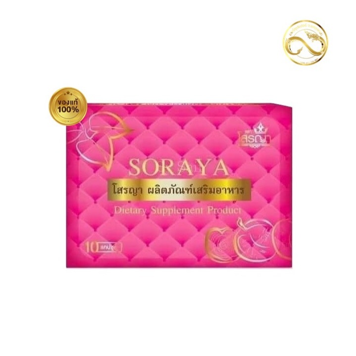 โสรญา SORAYA ผลิตภัณฑ์เสริมอาหาร