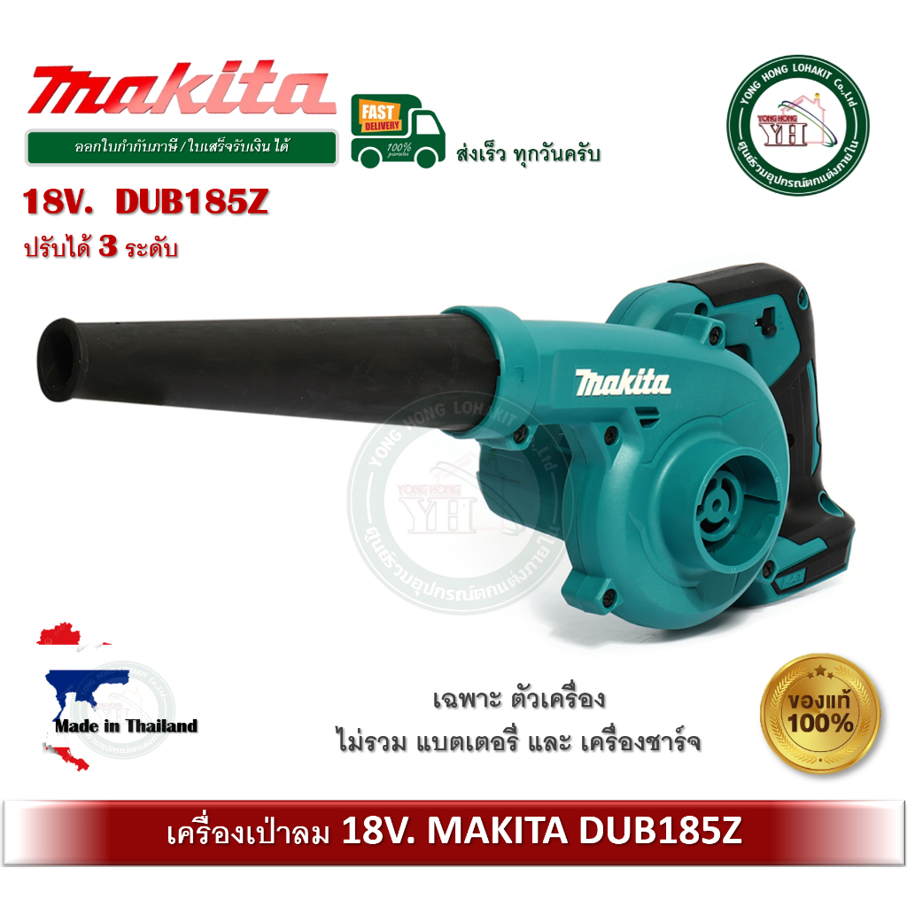เครื่องเป่าลม ไร้สาย MAKITA DUB185 DUB185Z 18V. ของแท้ 100% เป่าลม