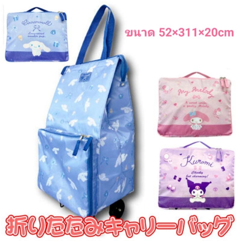 💓กระเป๋าล้อลาก กระเป๋า ลาย Sanrio นำเข้าจากประเทศญี่ปุ่น พับเก็บได้ เหมาะพกไปเดินทาง💓