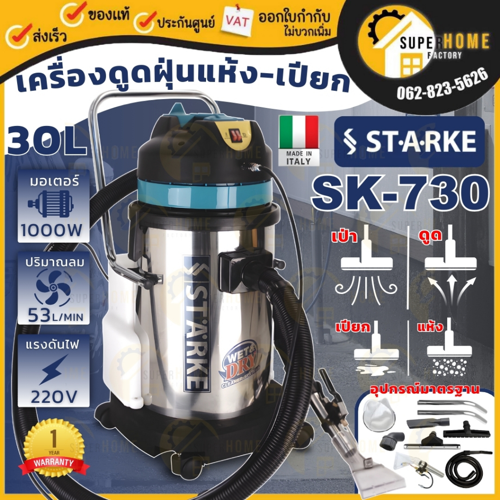 STARKE เครื่องซักพรม ซักเบาะ รุ่น SK-CN-730 ดูดฝุ่น 30 ลิตร 1000 วัตต์ รับประกัน 1 ปี เครื่องดูดฝุ่น 30L เครื่องซักเบาะ