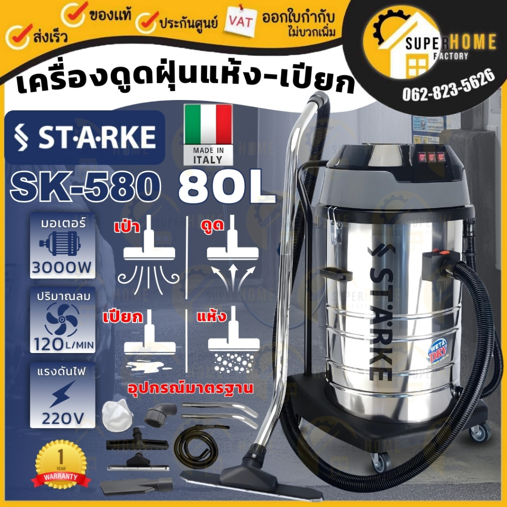 STARKE  เครื่องดูดฝุ่นอุตสาหกรรม 3 มอเตอร์ 80 ลิตร รุ่น SK-CN-580 เครื่องดูดฝุ่น 3000 วัตต์ ดูดเปียก