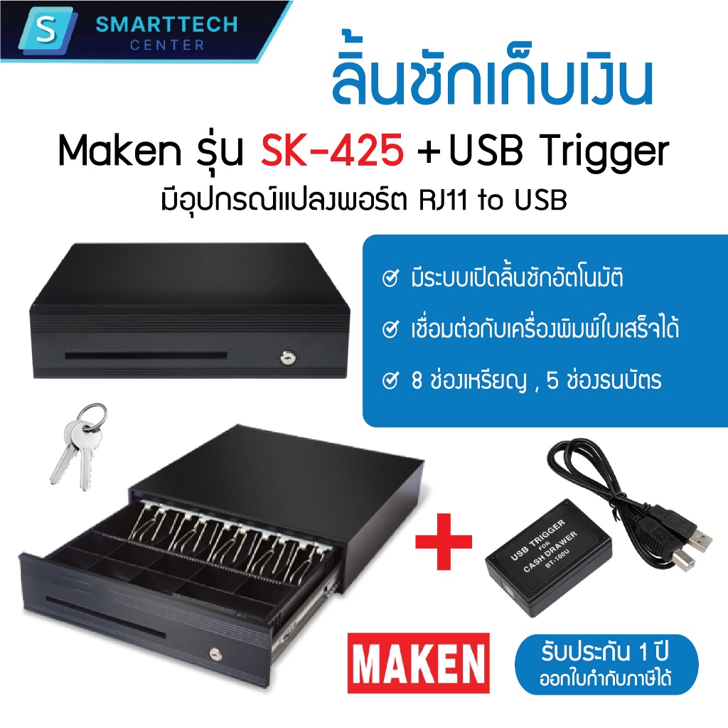 Maken SK-425 + USB Trigger (RJ11 to USB) ลิ้นชักเก็บเงิน Cash Drawer POS RJ12 มี 8 ช่องเหรียญ 5 ช่อง