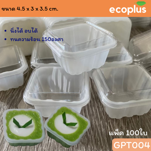 ถ้วยนึ่งเล็ก แพ็ค100ใบ แบบมีฝาและไม่มีฝา ฝาล็อคได้ นึ่งได้ ทนความร้อน