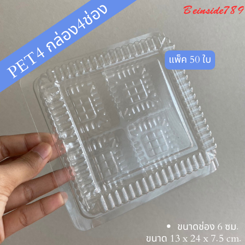 PET4 กล่อง4ช่อง แพ็ค50ใบ ขนาดช่อง6ซม.ใส่วุ้นใส่ขนม