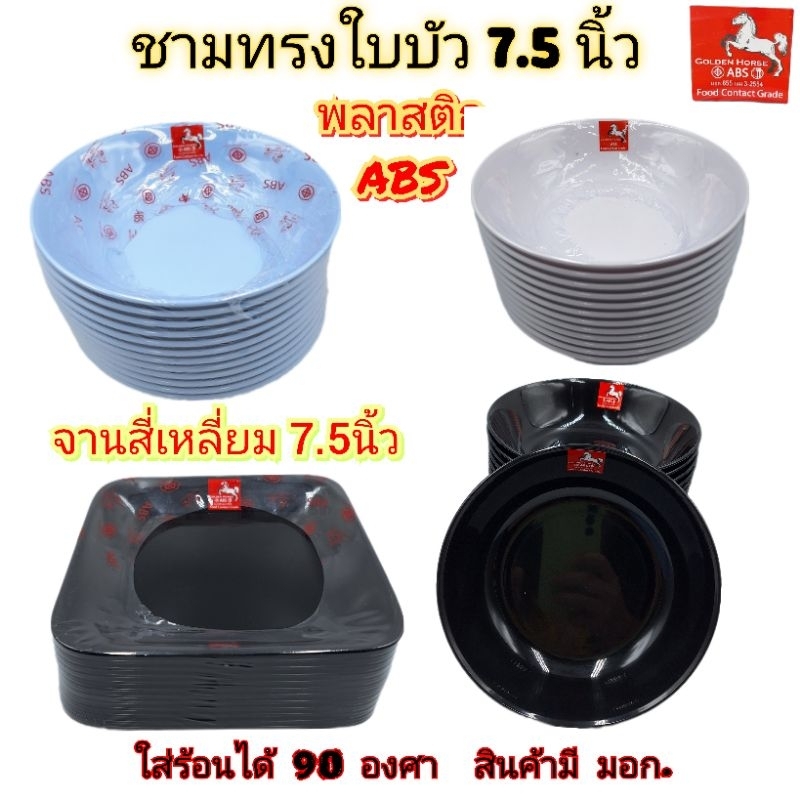 แพ็คละ6,12ใบ จานสี่เหลี่ยม ชามบัว 7.5นิ้ว พลาสติกเกรดABS Food Grad ชามก๋วยเตี๋ยว จานแบ่ง