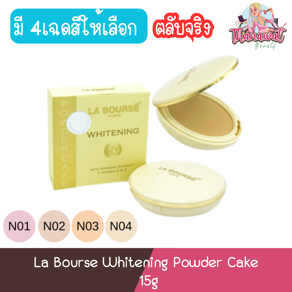 (ตลับจริง) La Bourse Whitening Powder Cake 15g. แป้ง ลาบูสส์ ไวท์เทนนิ่ง พาวเดอร์เค้ก 15กรัม