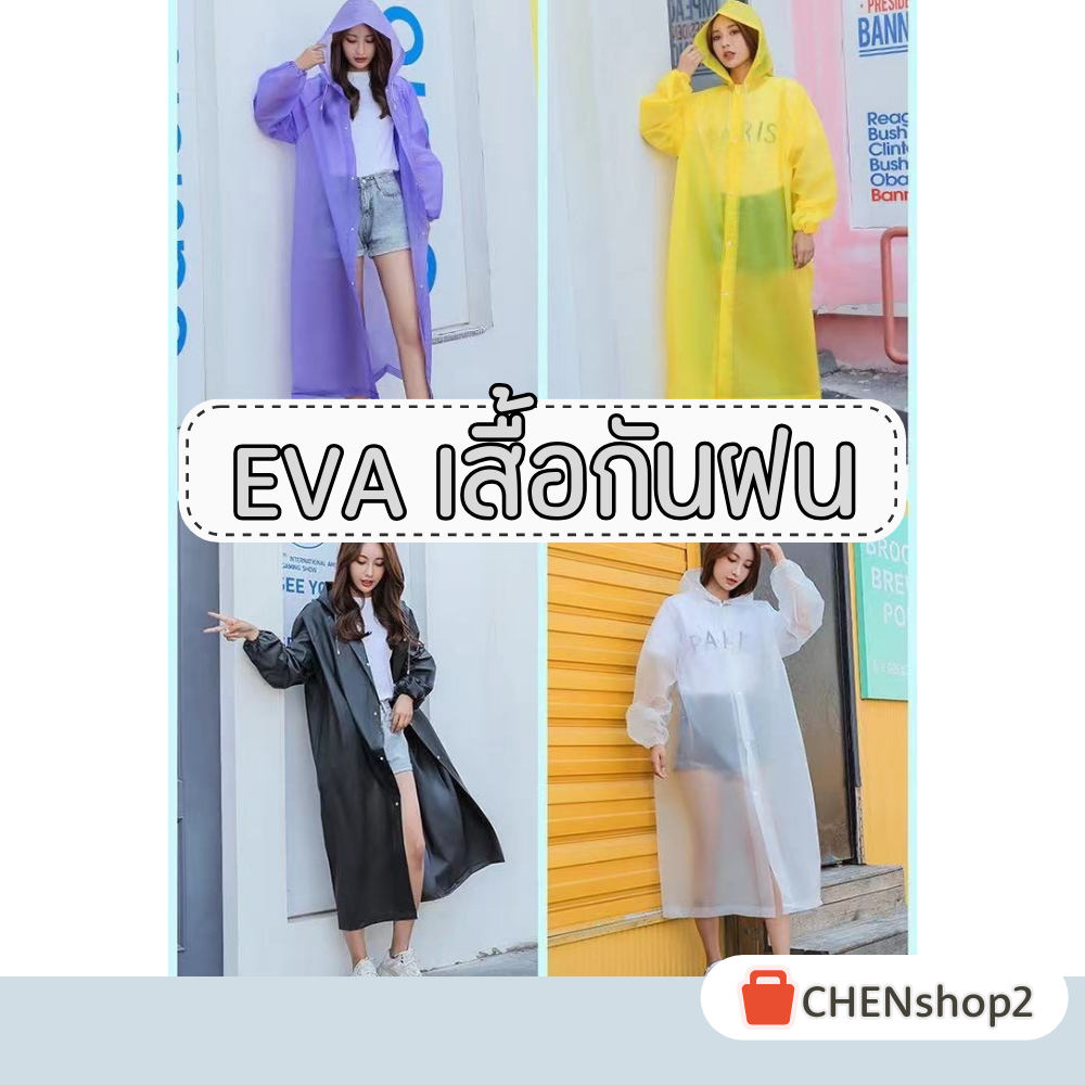 [ส่งไว 1-2วัน] เสื้อกันฝนEVA ชุดกันฝนสไตล์เกาหลี ฟรีไซส์ น้ำหนักเบา มี 7 สีพร้อมส่ง