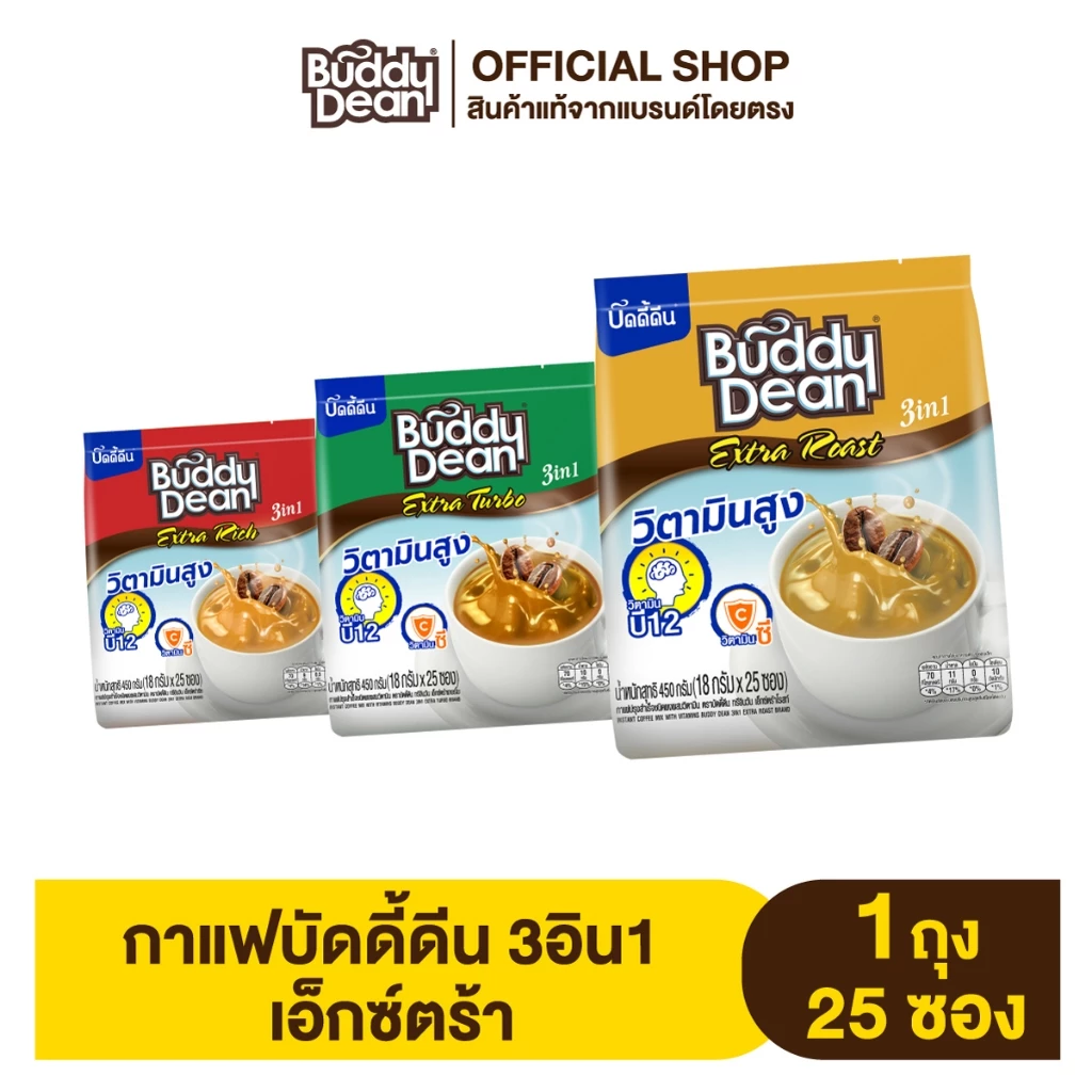 [เซ็ต 1 ถุง] กาแฟบัดดี้ดีน เอ็กซ์ตร้า รุ่น 25 ซอง (คละสูตร)