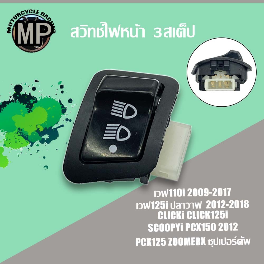 สวิทช์ไฟ 3ระดับ สูง-ต่ำ เปิด-ปิดไฟหน้า WAVE110i,CLICK125,PCX150,ZOOMERX,SCOOPY,WAVE125i ทนทาน