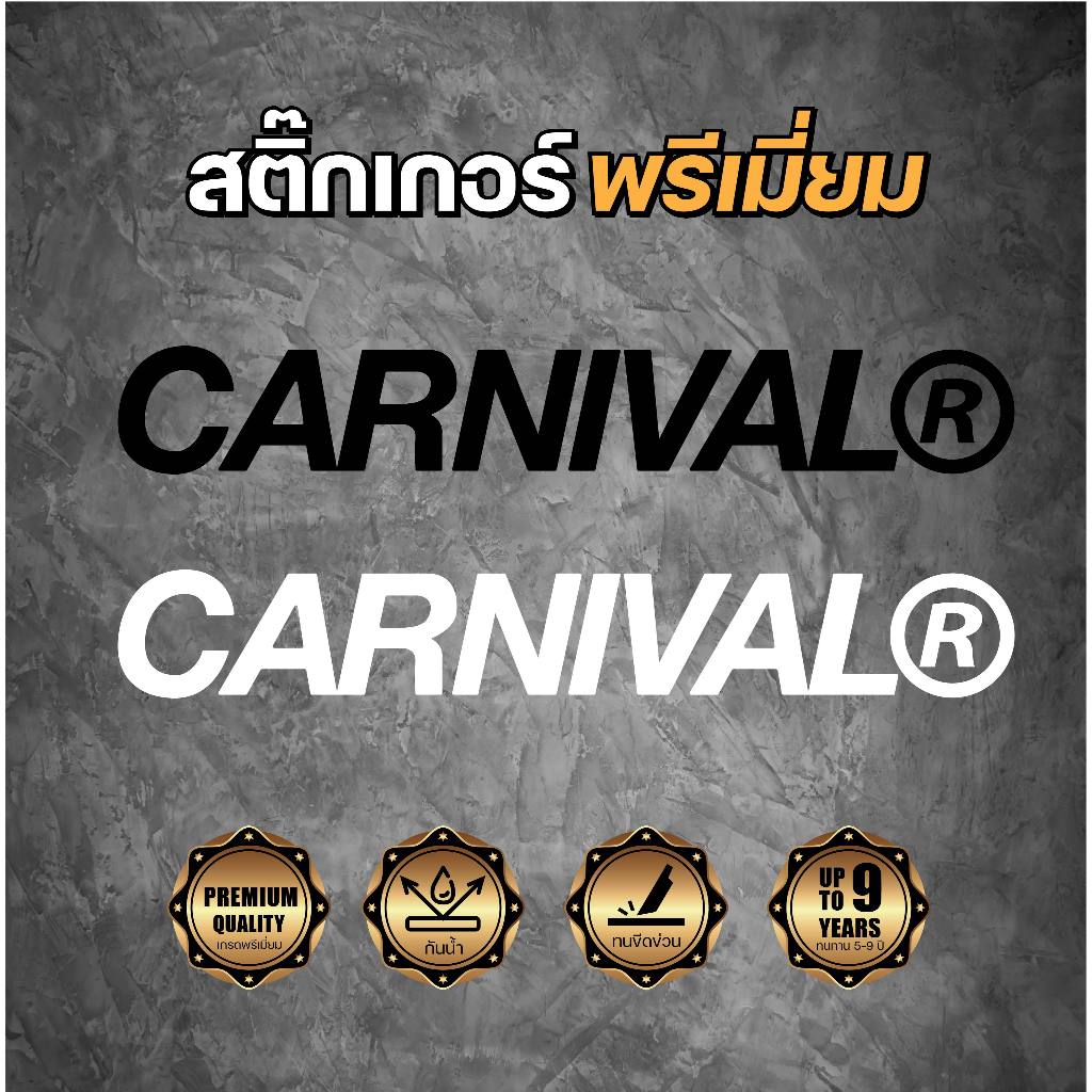 สติ๊กเกอร์ไดคัท CARNIVAL