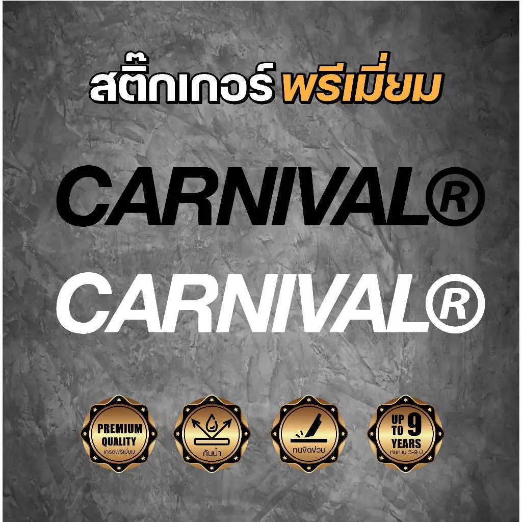 สติ๊กเกอร์ไดคัท CARNIVAL
